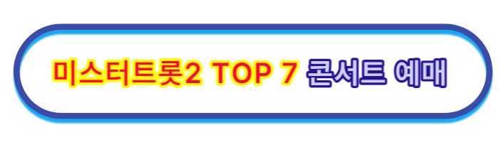 미스터트롯2-Top7-콘서트