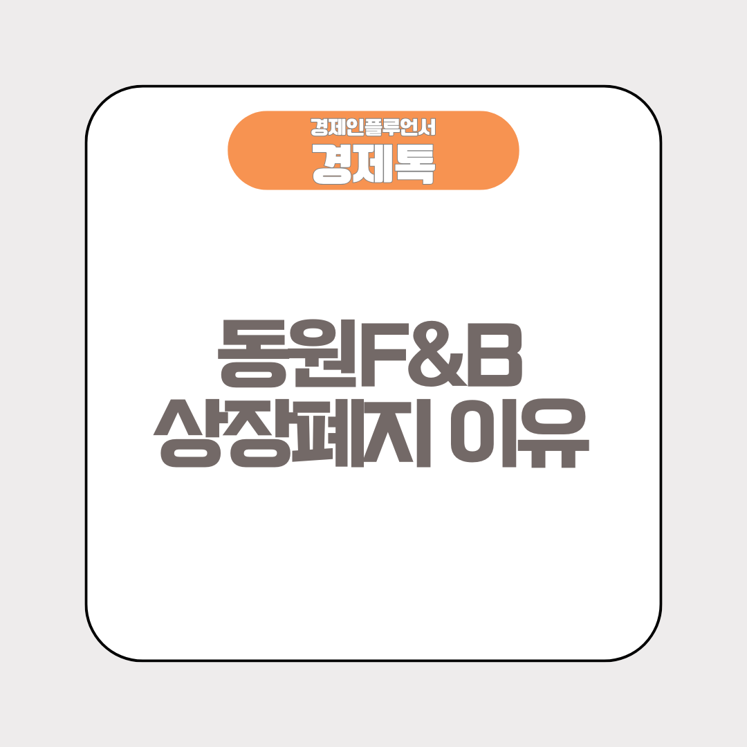 동원F&amp;B 상장폐지 이유