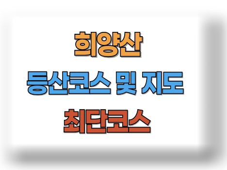 희양산 등산코스 지도