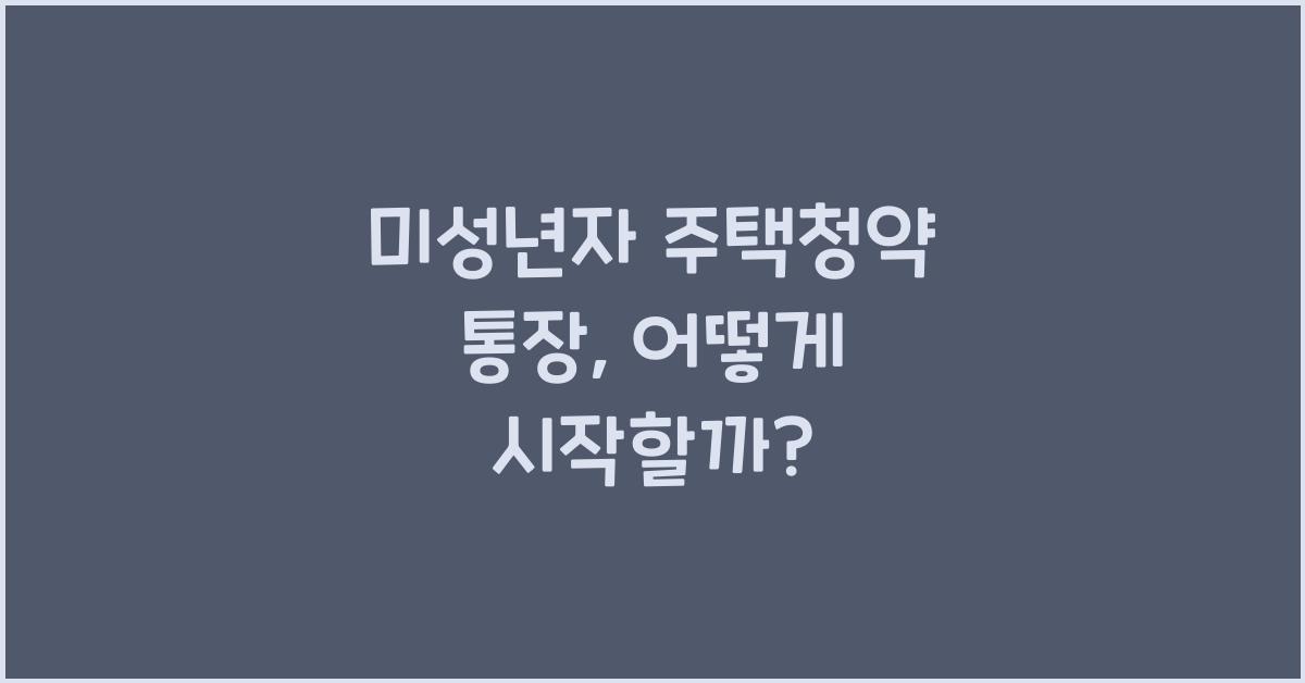 미성년자 주택청약 통장