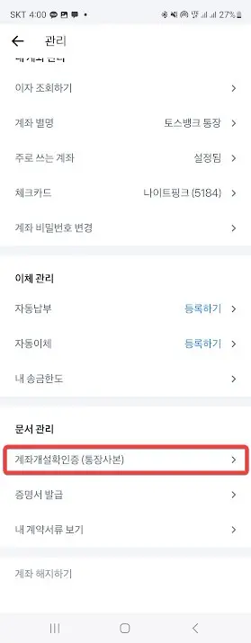 카카오뱅크, 케이뱅크, 토스뱅크 통장사본 출력하는 방법 캡처 18