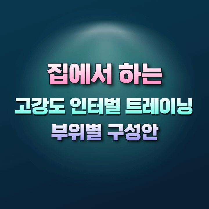 집에서하는고강도인터벌트레이닝