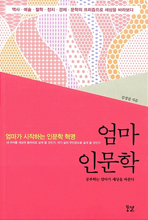 엄마 인문학 / 김경집 / 꿈결
