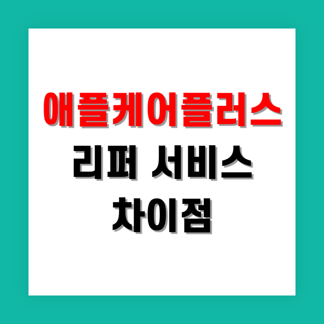 애플케어플러스와 리퍼 서비스의 차이점은 무엇일까?