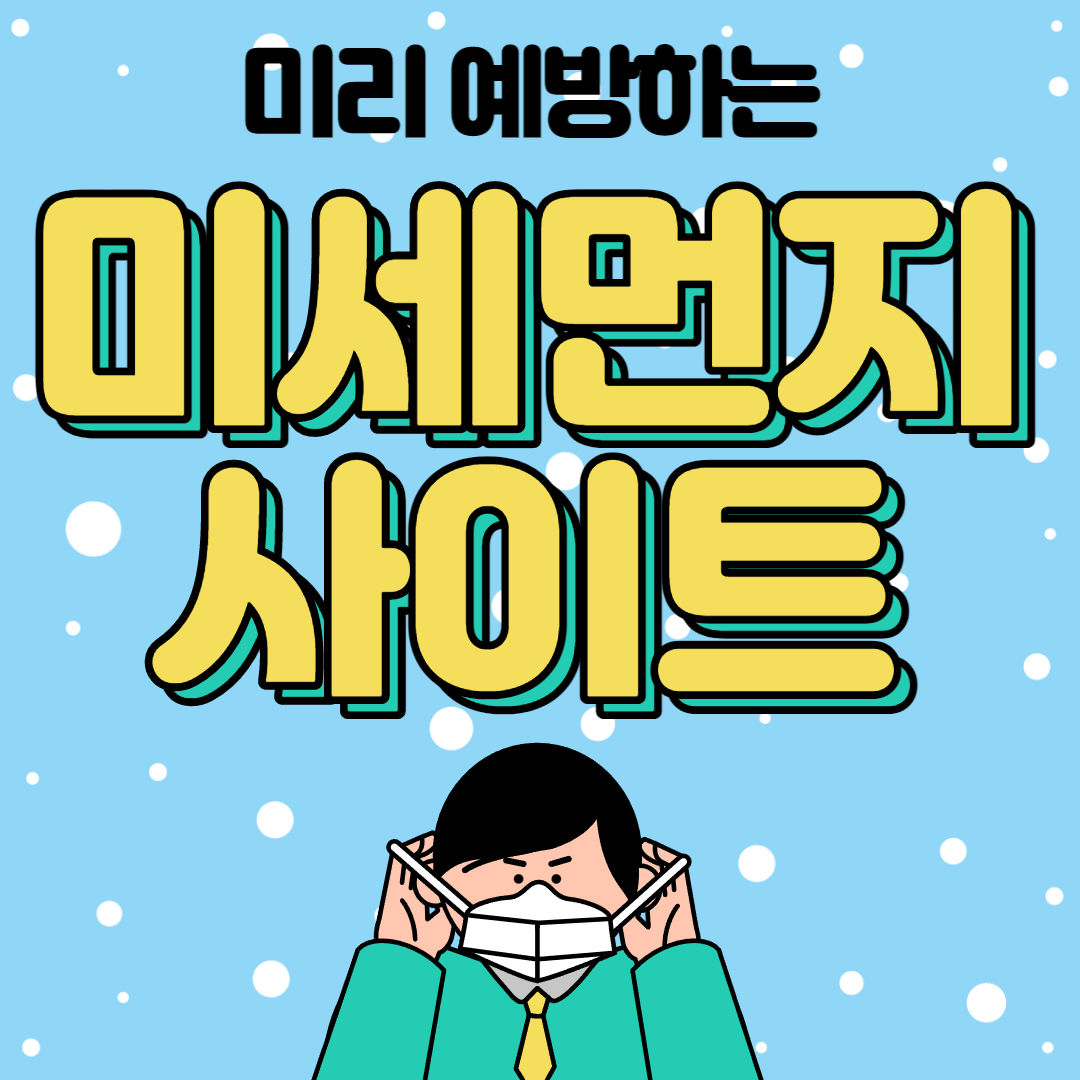 미세먼지 사이트