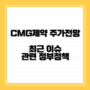 CMG제약 주가전망