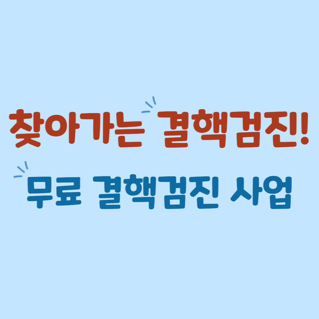 찾아가는 결핵검진: 2025년 무료로 진행되는 결핵 예방의 모든 것