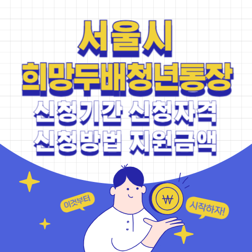 희망두배 청년통장