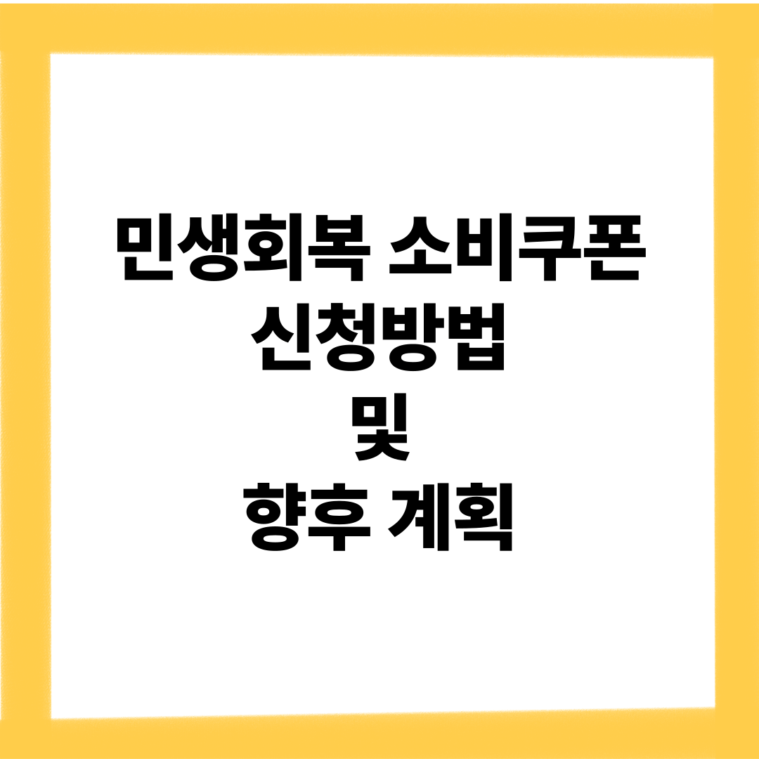민생회복 소비쿠폰 신청방법 및 향후 계획
