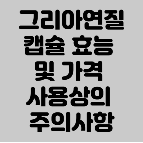 그리아연질캡슐 효능 및 가격