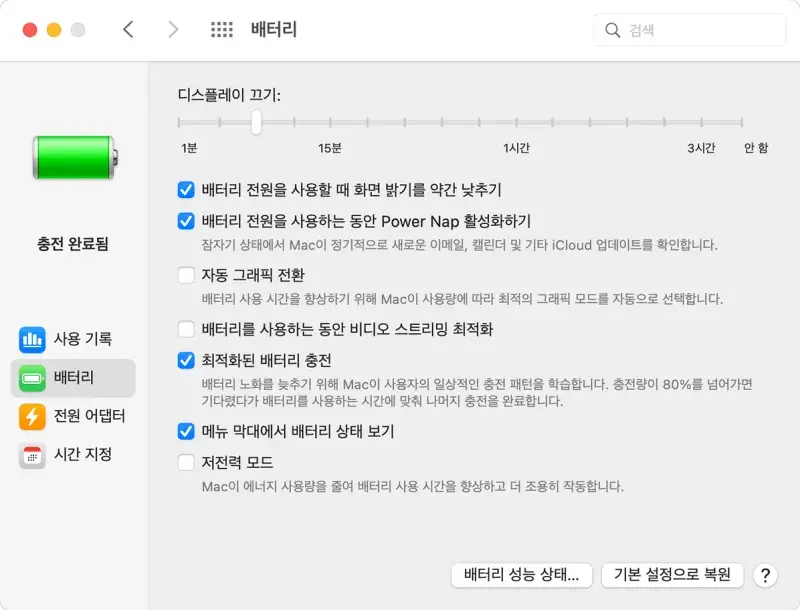 맥북 배터리 상태 및 충전 최적화 관련 설정 화면 예시