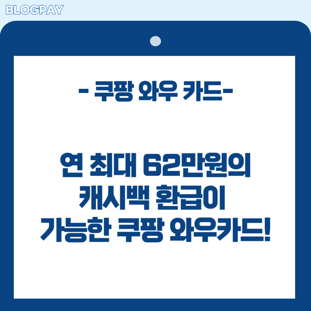 쿠팡 와우 카드 발급 방법