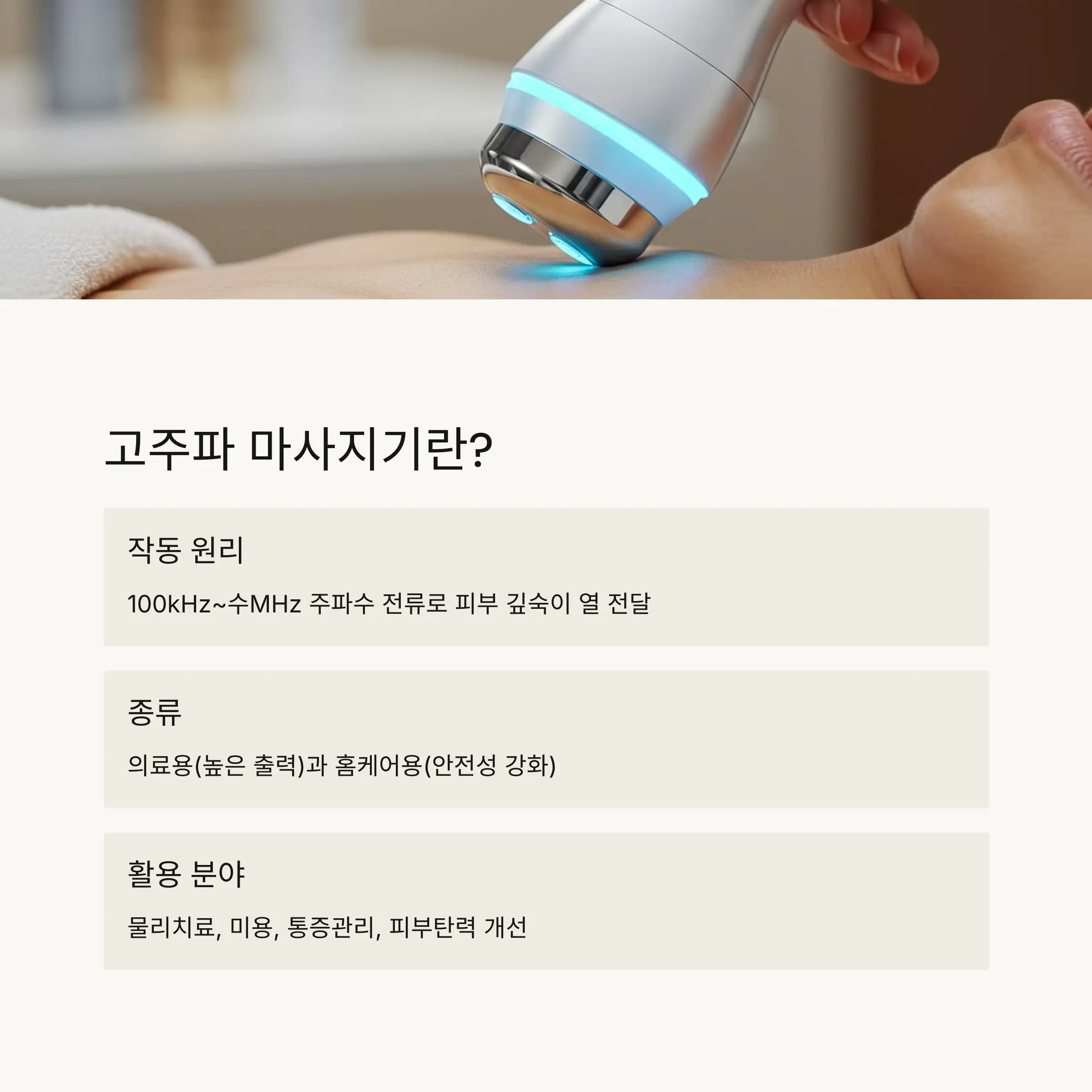 🔍 고주파 마사지기란?