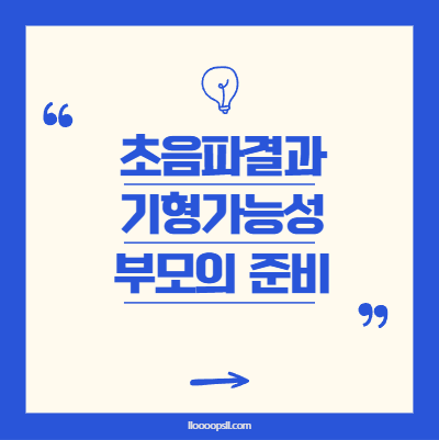 초음파로 알게 된 기형 가능성 부모의 선택과 준비