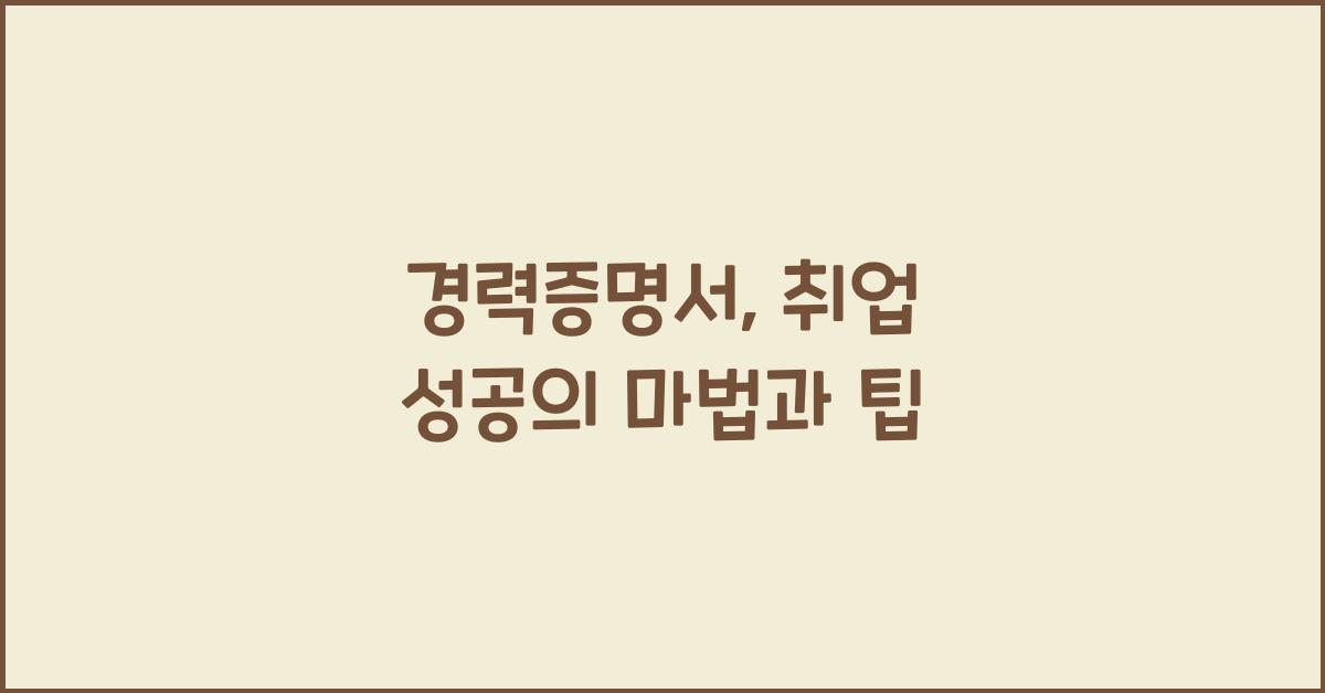 경력증명서