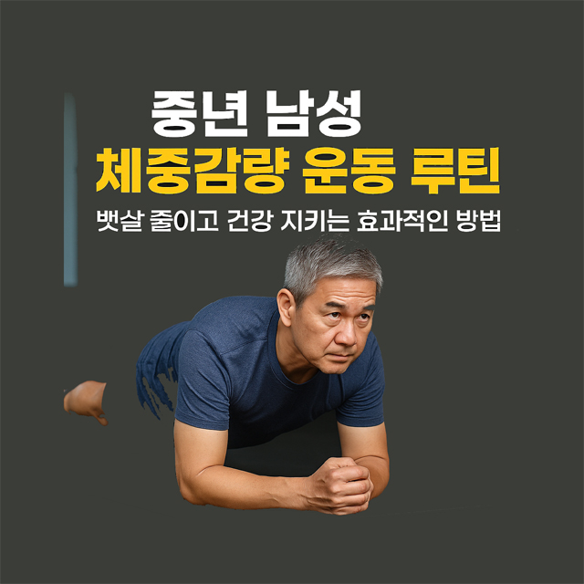 중년 남성 체중감량 운동 루틴