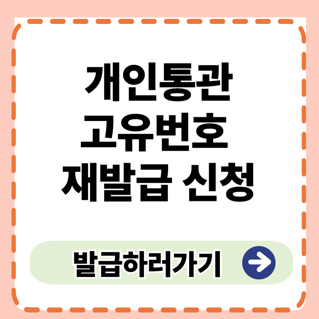 개인통관고유번호 재발급 신청절차 단계별 안내