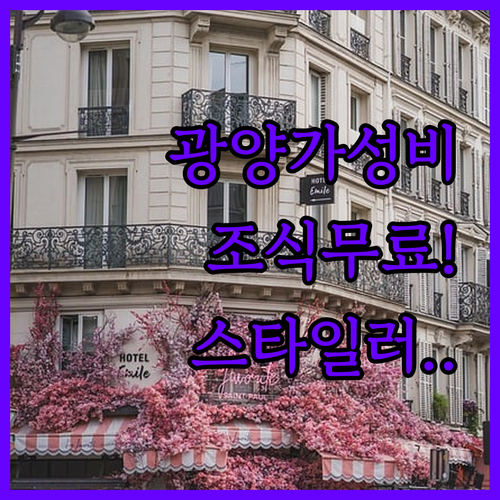 광양 숙소 추천 조식 서비스와 스타일..