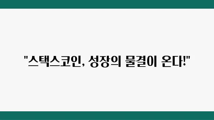 스택스코인 호재 및 전망 상승하는 이유는