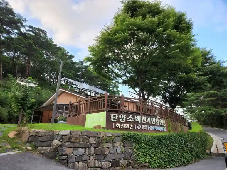 단양소백산 자연휴양림