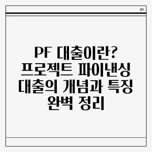 PF 대출이란? 프로젝트 파이낸싱 대출의 개념과 특징 완벽 정리