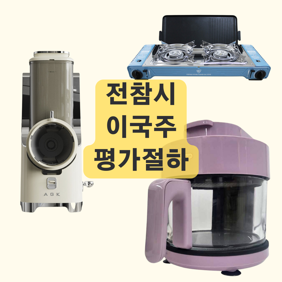 전참시 이국주 양배추 채칼 기계, 에어프라이어, 평가절하 가스 버너 정보