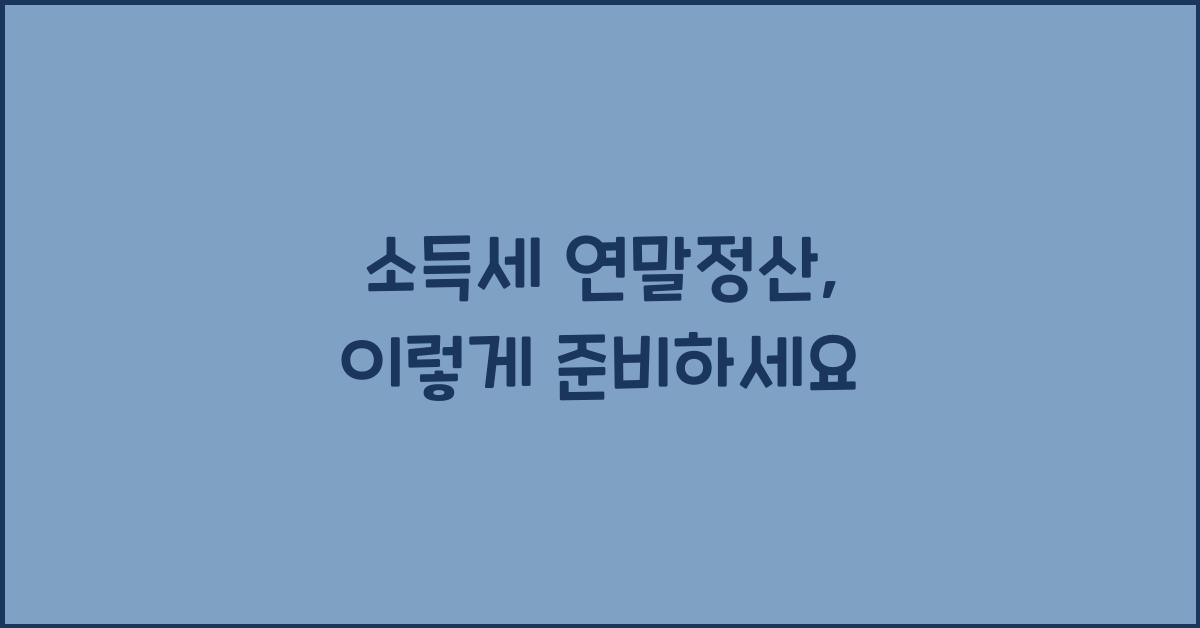 소득세 연말정산