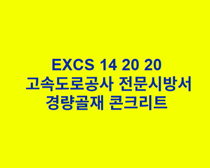 EXCS 14 20 20경량골재 콘크리트 한국고속도로공사 전문 시방서
