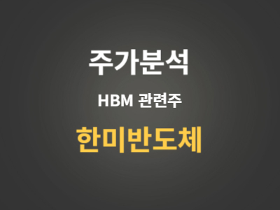 한미반도체 주가분석