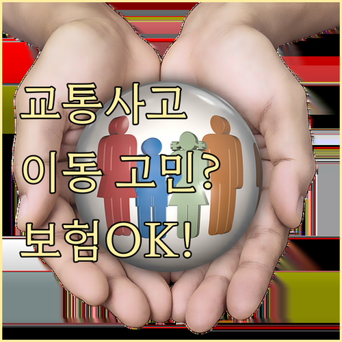 교통사고 후 이동, 운전자보험 교통비..