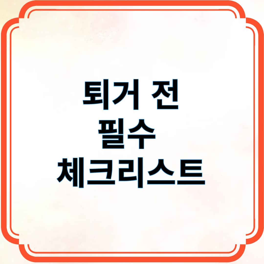 퇴거 전 필수 체크리스트