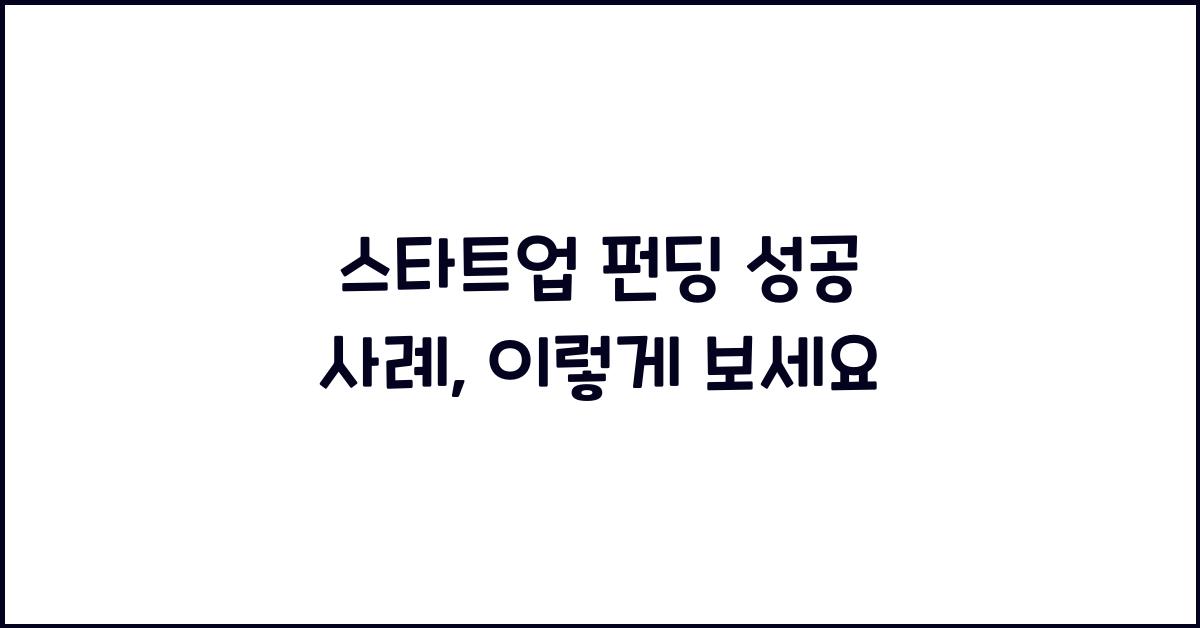 스타트업 펀딩 성공 사례