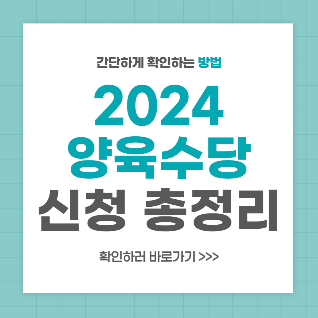 2024 양육수당 언제까지 신청