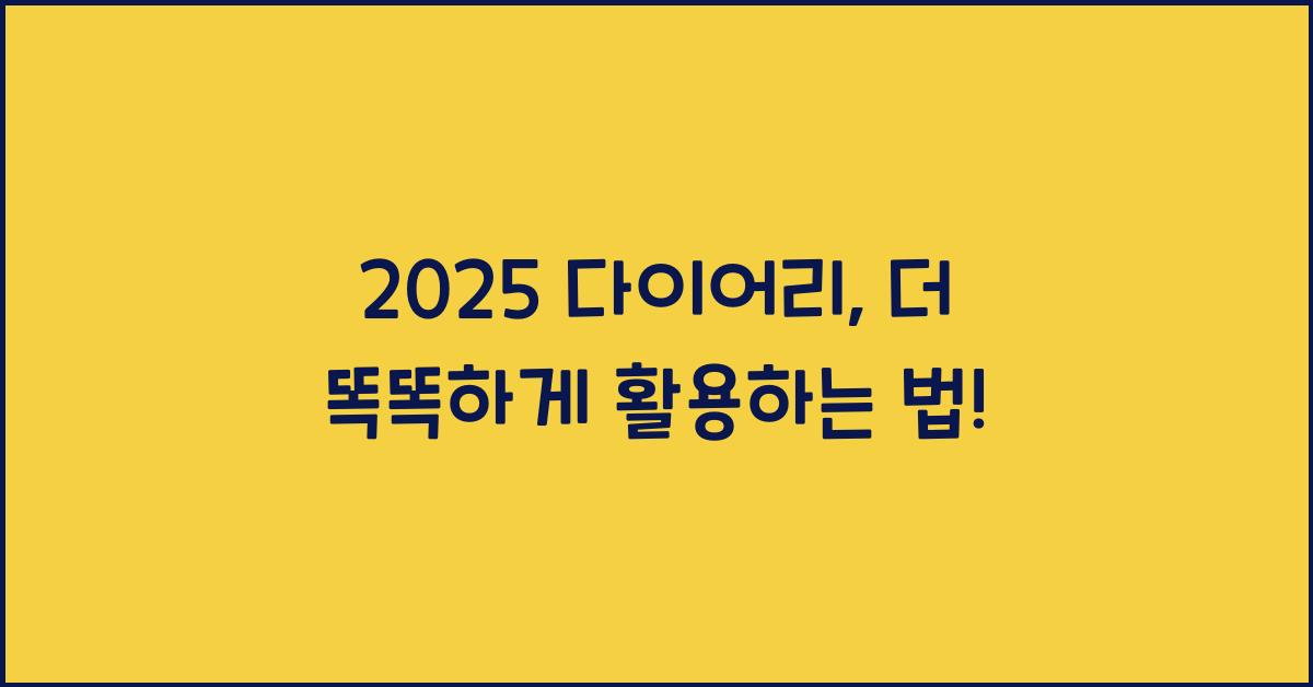 2025 다이어리