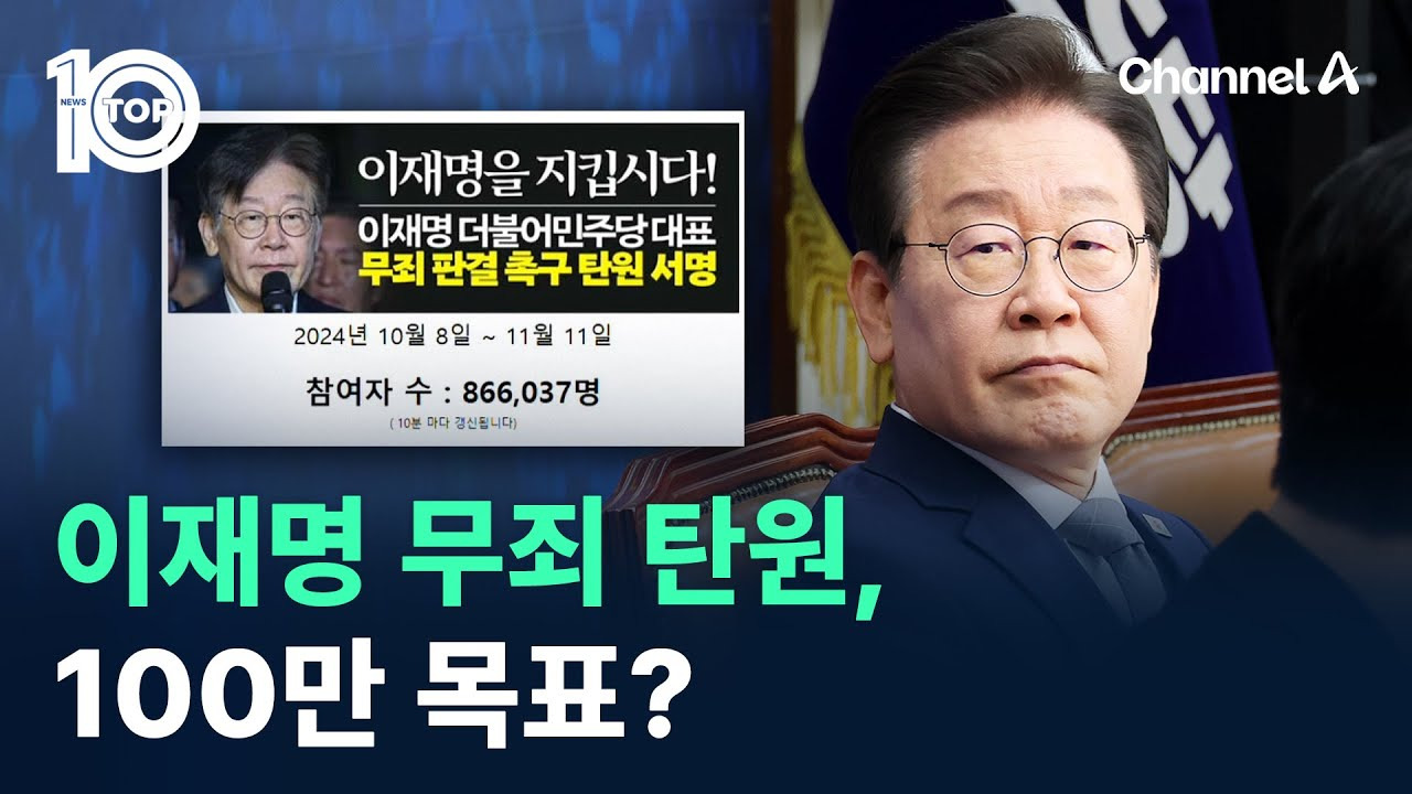 이재명대표 무죄탄원