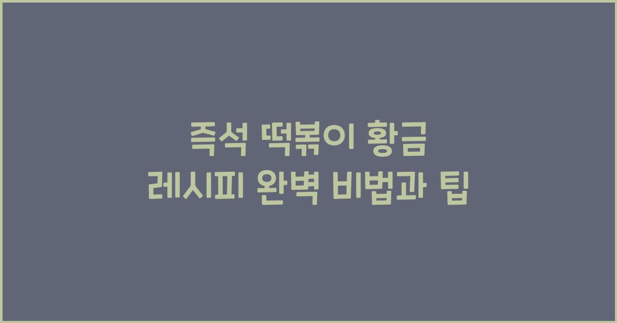 즉석 떡볶이 황금 레시피