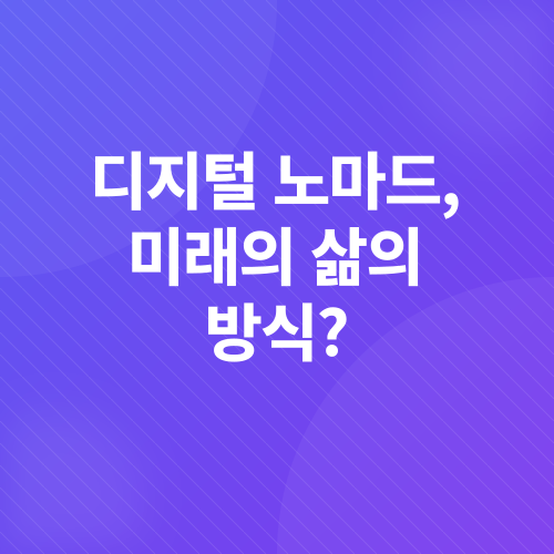 디지털 노마드_5