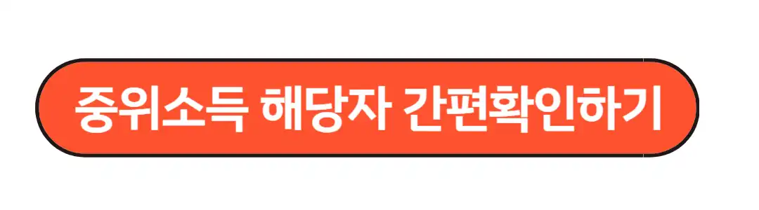 중위소득 해당자 간편 확인