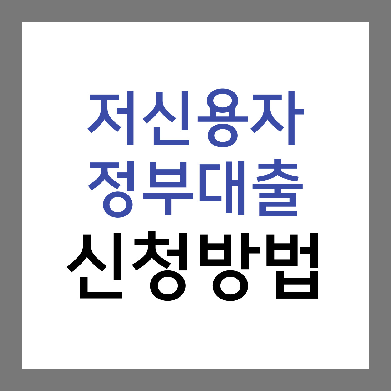 저신용자-정부대출-신청방법