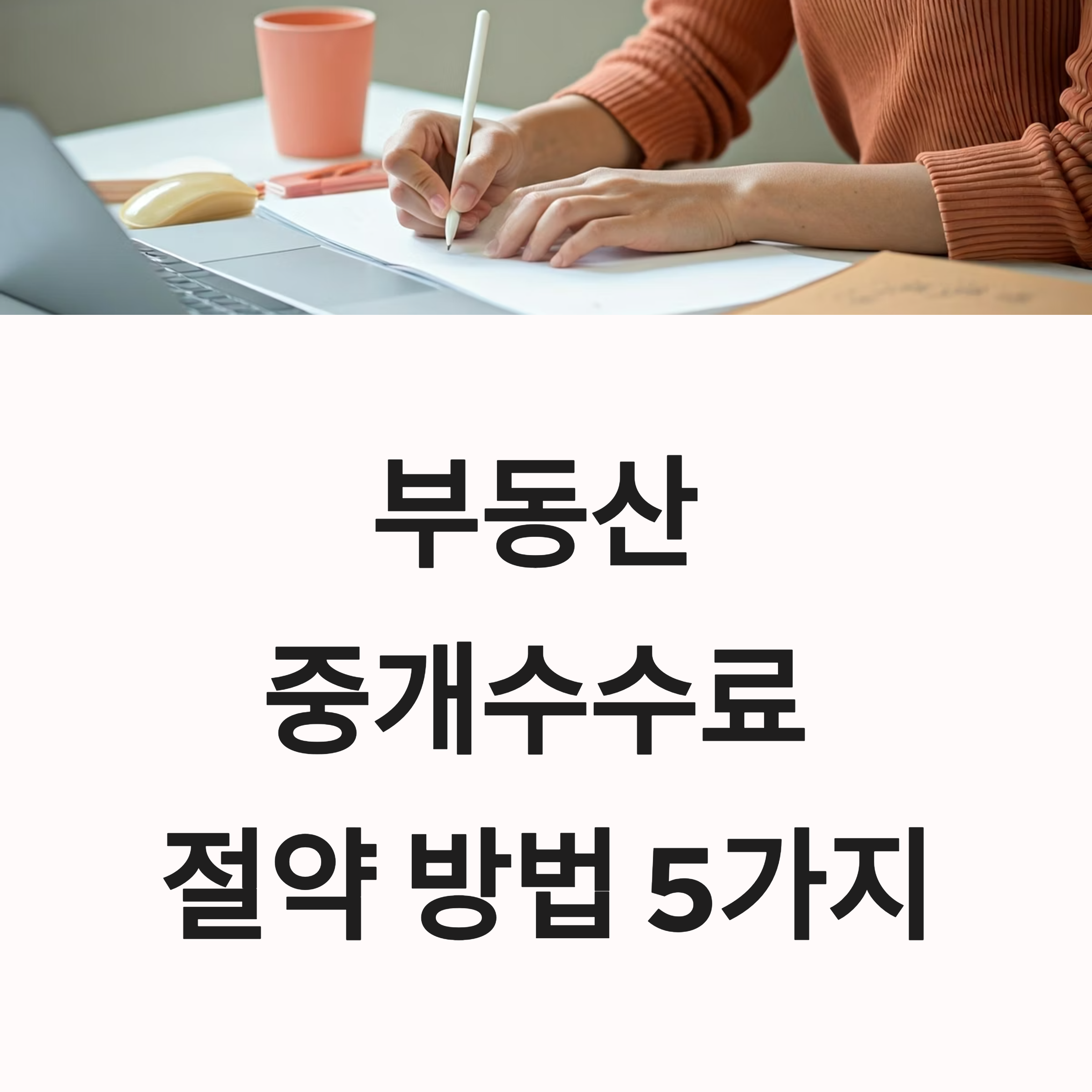 부동산 중개수수료 절약 방법 대표이미지