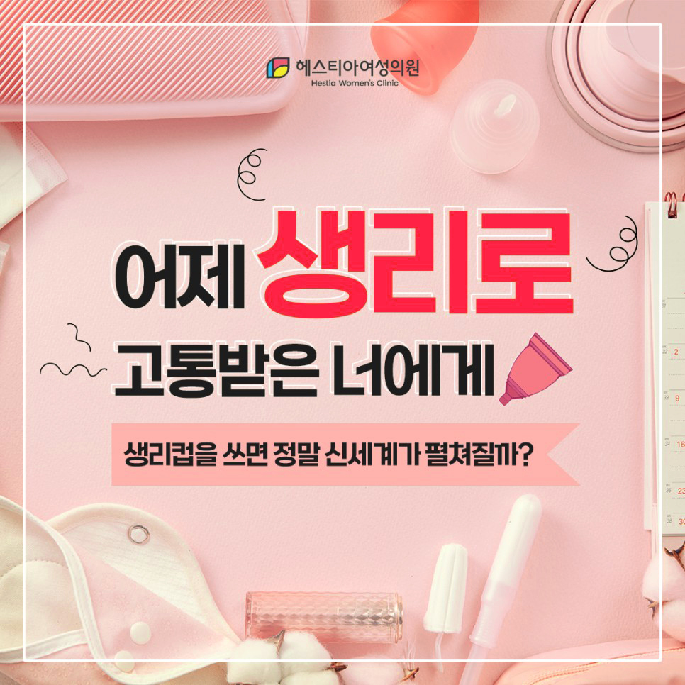 생리컵 입문자를 위한 생리컵 가이드라인 - 생리용품