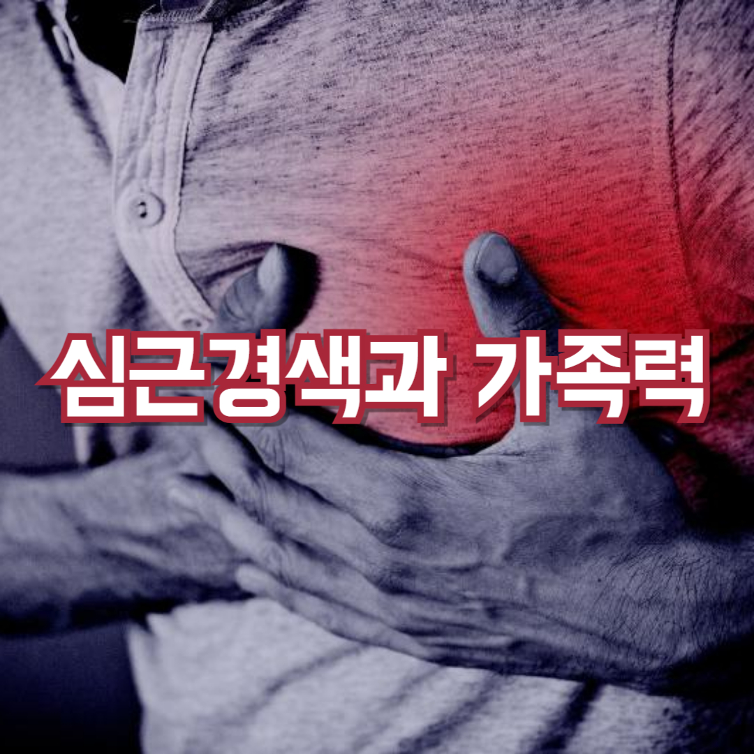 심근경색 관련 이미지