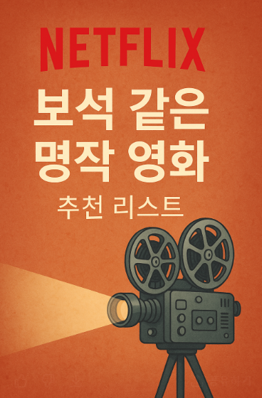 넷플릭스 숨은 명작 리스트