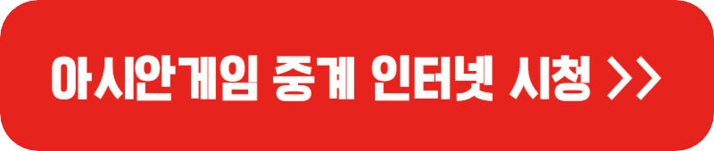 아시안게임-중계-시청-링크-버튼