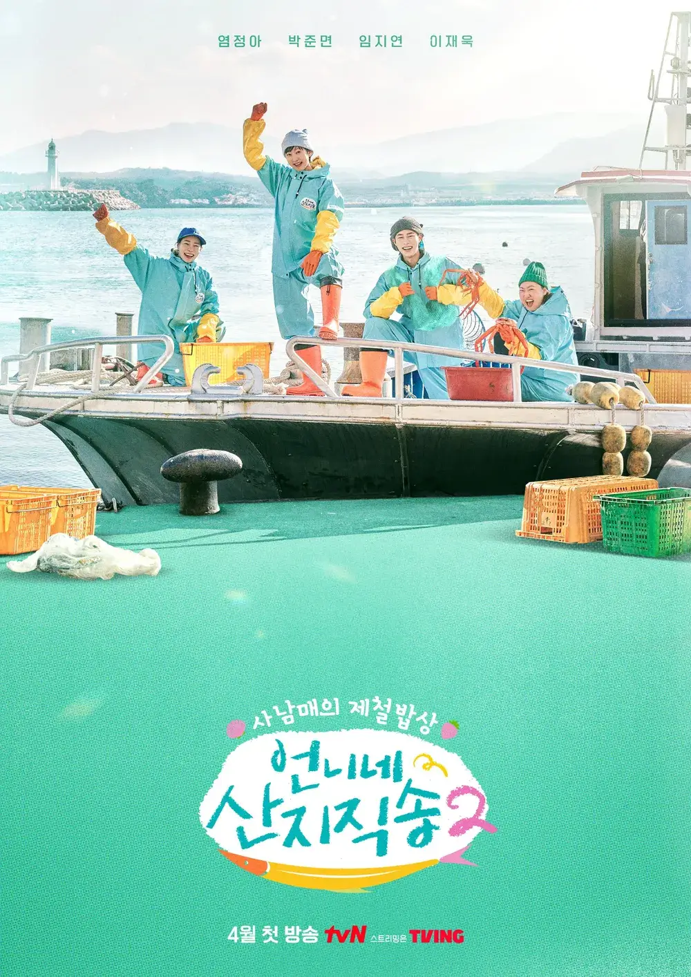 언니네 산지직송2 티저 첫방송 출연진 임지연 이재욱 합류 게스트
