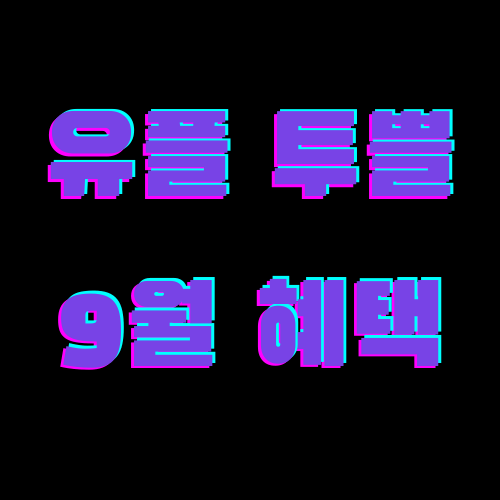 유플투쁠 9월혜택