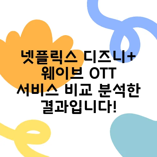 넷플릭스 디즈니+ 웨이브 OTT 서비스 비교 분석한 결과입니다!