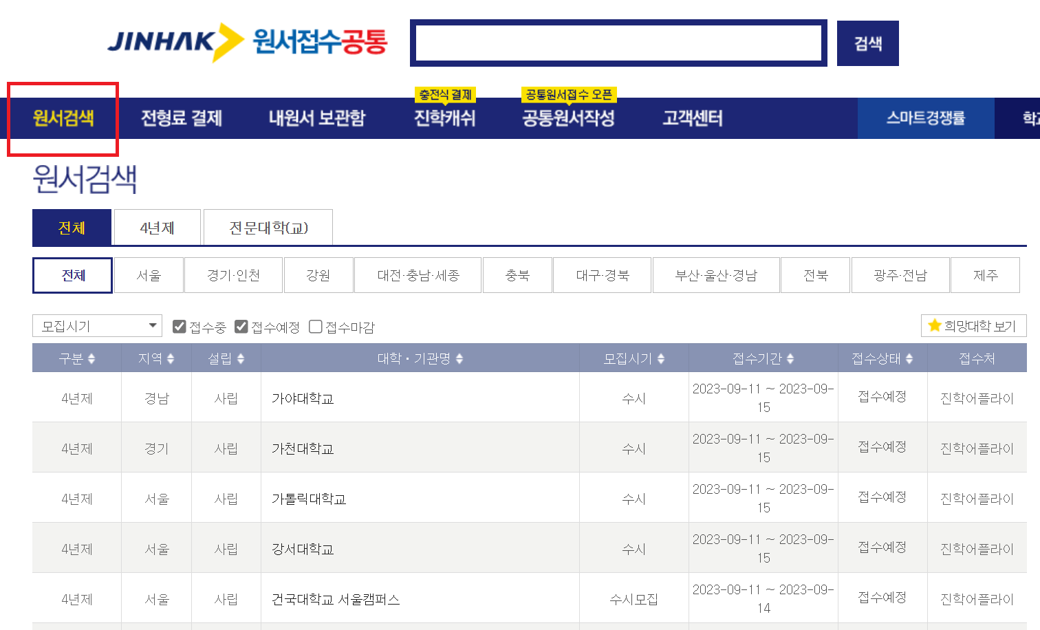 진학사 홈페이지 원서검색