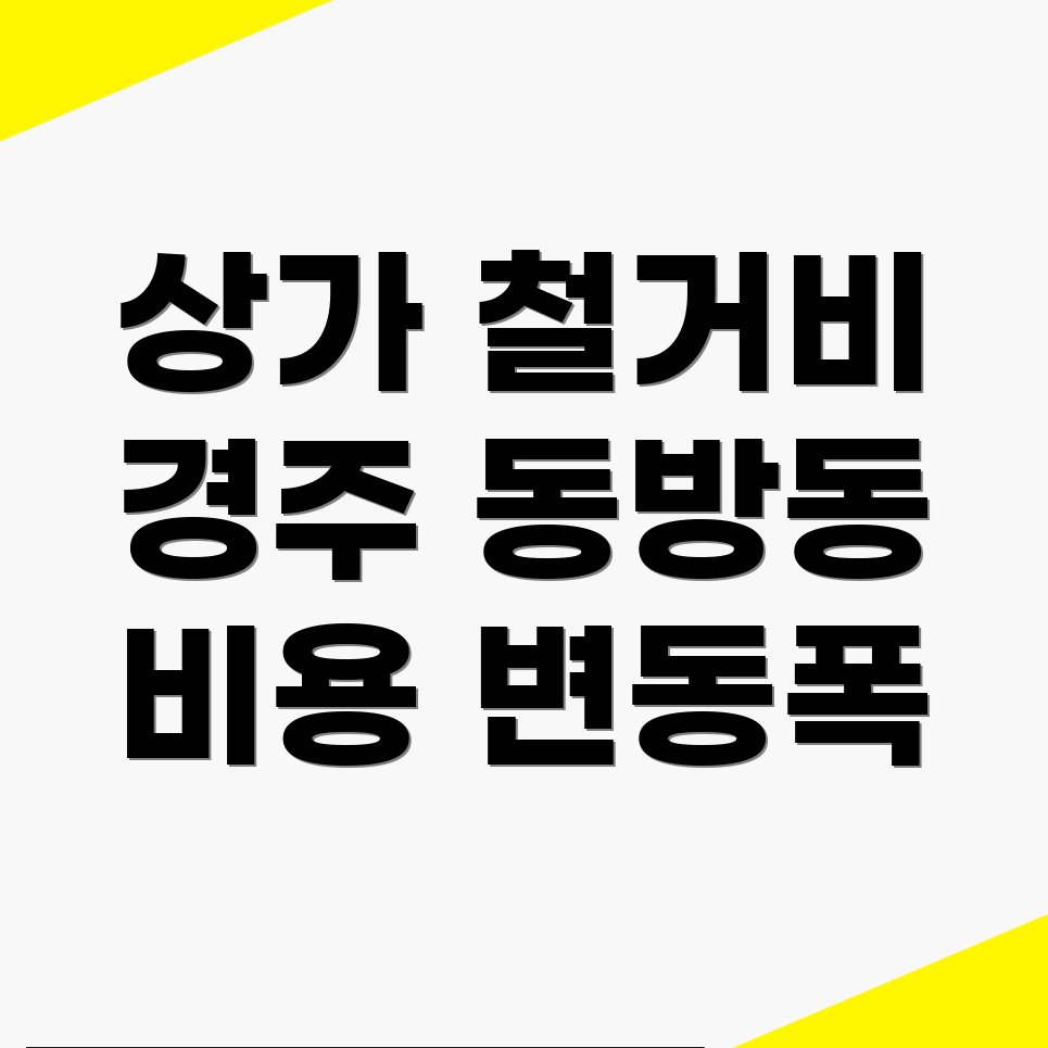 상가 철거 비용