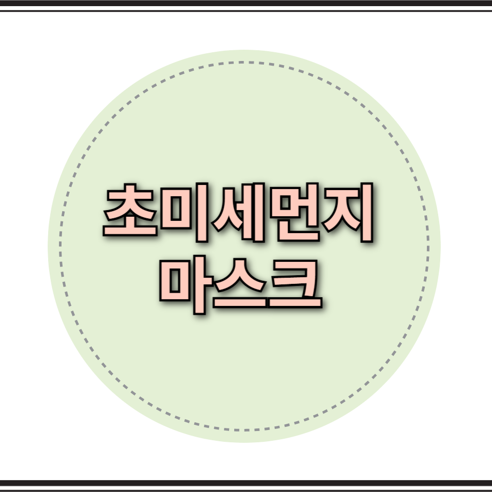 초미세먼지 마스크